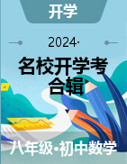 【名校真題】各省名校八年級上學期開學考數(shù)學試題