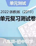 单元复习测试卷——2022-2023学年浙教版八年级上学期科学