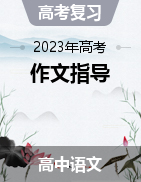 2023屆高考語文作文指導(dǎo)