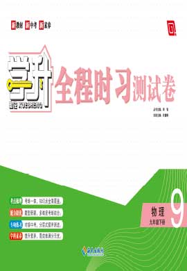 【勤徑學(xué)升】2023-2024學(xué)年九年級(jí)下冊(cè)物理全程時(shí)習(xí)測(cè)試卷（人教版，遼寧專(zhuān)用）