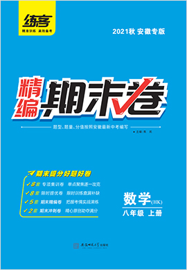 2021秋八年级上册数学精编期末卷【练客】（沪科版）安徽专版