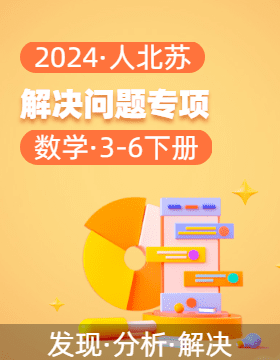 2024-2025學(xué)年解決問(wèn)題專項(xiàng)3-6年級(jí)數(shù)學(xué)上冊(cè)（人北蘇）  