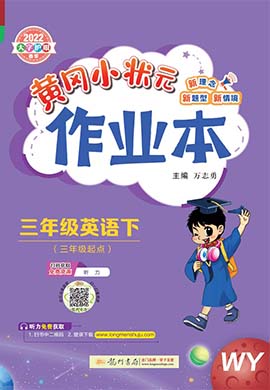 2021-2022三年級下冊英語【黃岡小狀元·作業(yè)本】外研版