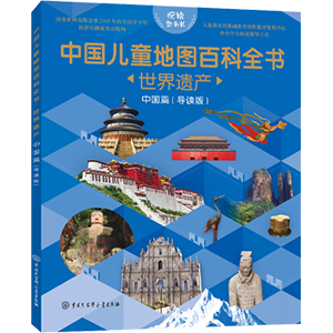 素养阅读整本书：《中国儿童地图百科全书世界遗产中国篇》-六年级寒假阅读（钟书悦读）