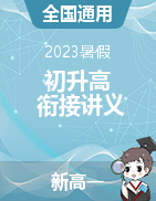 【精剖細(xì)解】2023年物理新高一初升高銜接講義（全國通用）