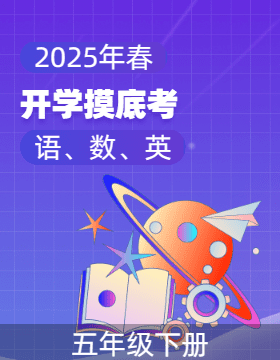 2024-2025學年五年級下冊開學摸底考（語文、數(shù)學、英語）