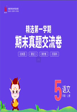 【一卷通】2023-2024學(xué)年五年級上冊語文真題交流卷(通用版)