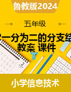 2024-2025學(xué)年五年級(jí)上冊(cè)信息技術(shù)2.2一分為二的分支結(jié)構(gòu)教案+課件（魯教版）