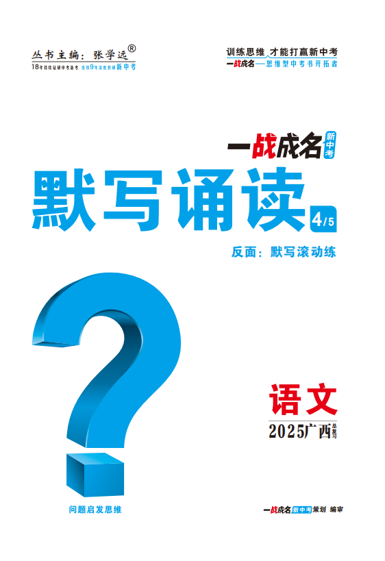 【一戰(zhàn)成名新中考】2025廣西中考語文·一輪復(fù)習(xí)·默寫誦讀