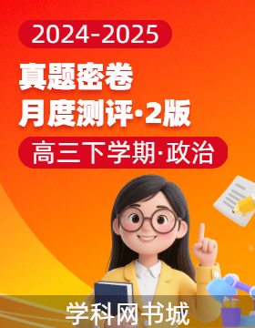 【真题密卷】2024-2025学年高三下学期思想政治学科素养月度测评（2版 辽渝蒙黑吉专用）