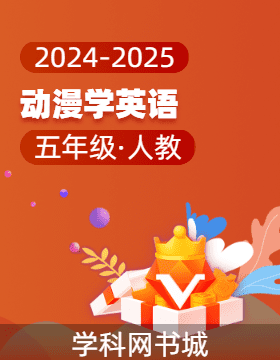 2024-2025學(xué)年五年級動漫學(xué)英語（人教PEP版）