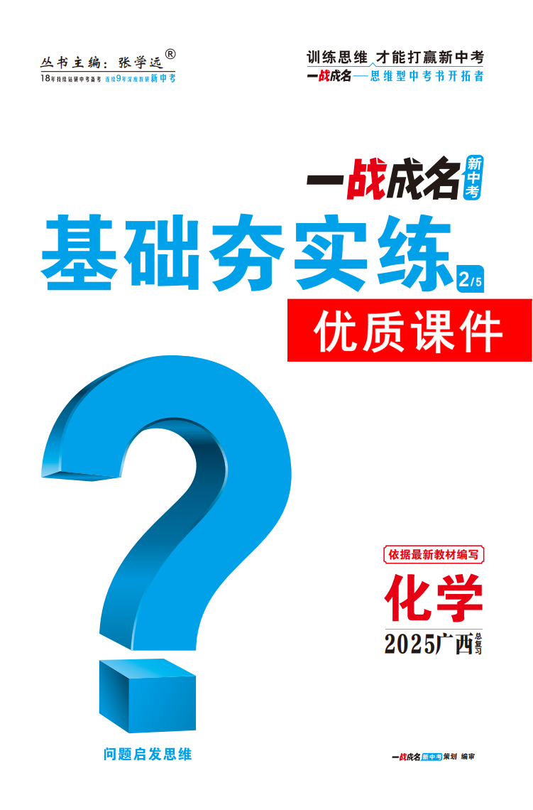 【一戰(zhàn)成名新中考】2025廣西中考化學(xué)·一輪復(fù)習(xí)·基礎(chǔ)夯實(shí)練優(yōu)質(zhì)課件PPT（講冊）