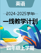 2024-2025學年上學期四年級英語優(yōu)質教學計劃  