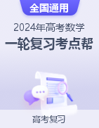 備戰(zhàn)2024年高考數(shù)學(xué)一輪復(fù)習(xí)考點(diǎn)幫（全國通用）