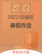 【暑假作业】2022春八年级下册初二历史（部编版）