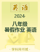 2023-2024學(xué)年八年級(jí)英語(yǔ)暑假作業(yè)（人教版）