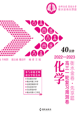 【衡水金卷·先享題】2023高三一輪復(fù)習(xí)周測卷（40分鐘）化學(xué)（舊教材舊高考）課件