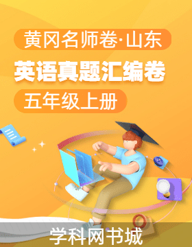 【黃岡名師卷·山東期末】2024-2025學(xué)年五年級(jí)上冊(cè)英語(yǔ)真題匯編卷（外研版）