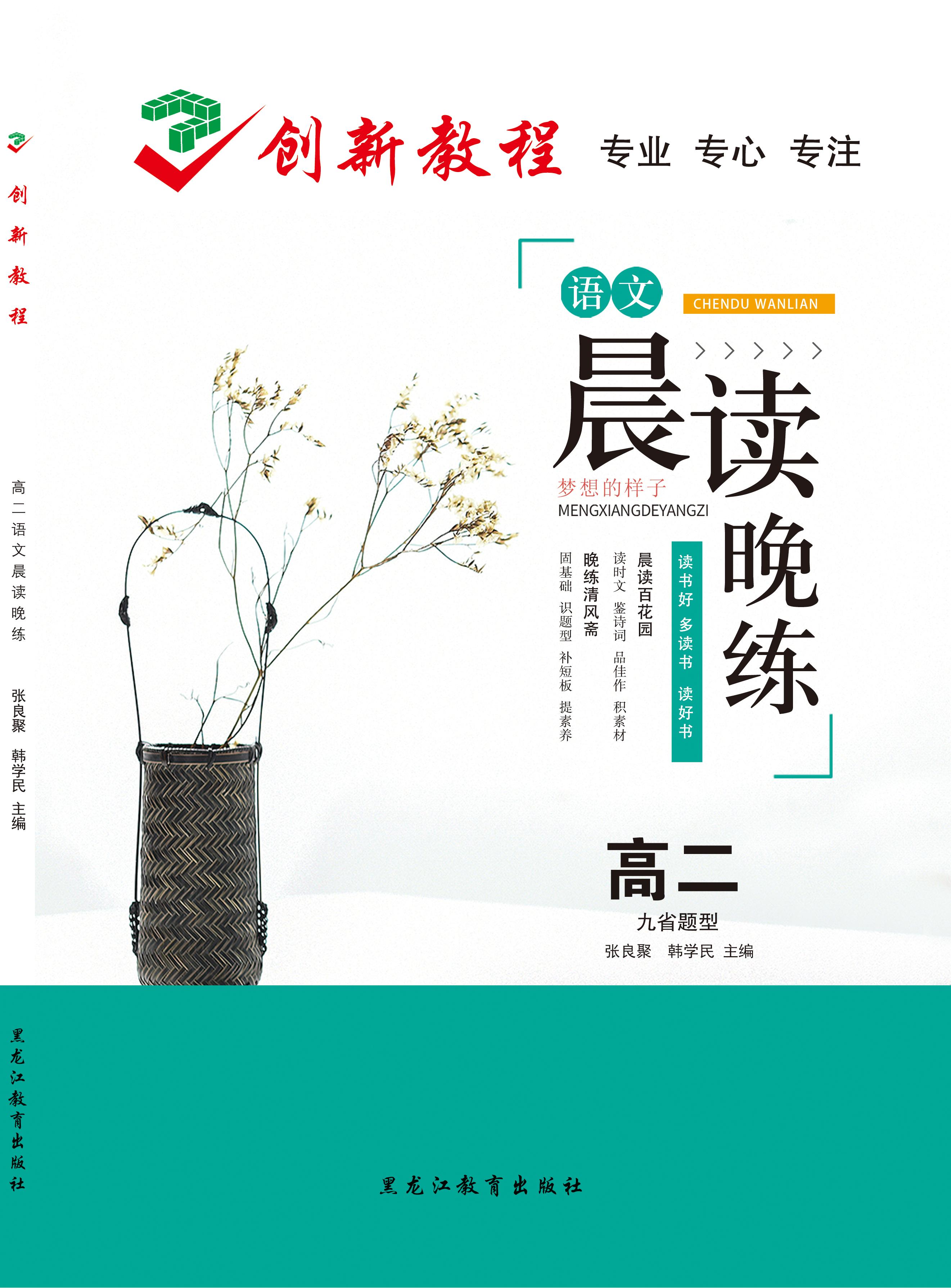 【創(chuàng)新教程】2025高考復(fù)習(xí)高二語(yǔ)文晨讀晚練九省題型