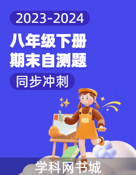 【同步冲刺】广东省2023-2024学年八年级下册期末自测题