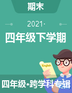 海南省临高县2020-2021学年四年级下学期期末检测试题 
