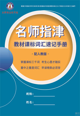 2023高考英語一輪復(fù)習(xí)【名師指津】教材課標(biāo)詞匯速記手冊(cè)課件PPT（人教版）