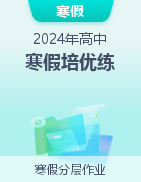 【寒假分层作业】2024年高中寒假培优练