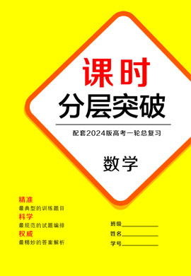 【学易优】2024年高考数学一轮总复习课时分层突破（人教A版）