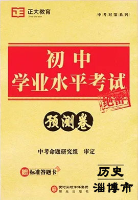 【中考对策系列】2022年淄博市初中学业水平考试历史模拟预测卷