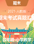 【广东期末真题】广东2021年四年级数学下册期末考试真题汇编（人教版，含答案）