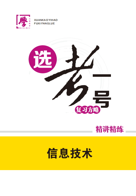 【選考一號】2025年高中信息技術(shù)學(xué)業(yè)水平復(fù)習(xí)方略精講精練