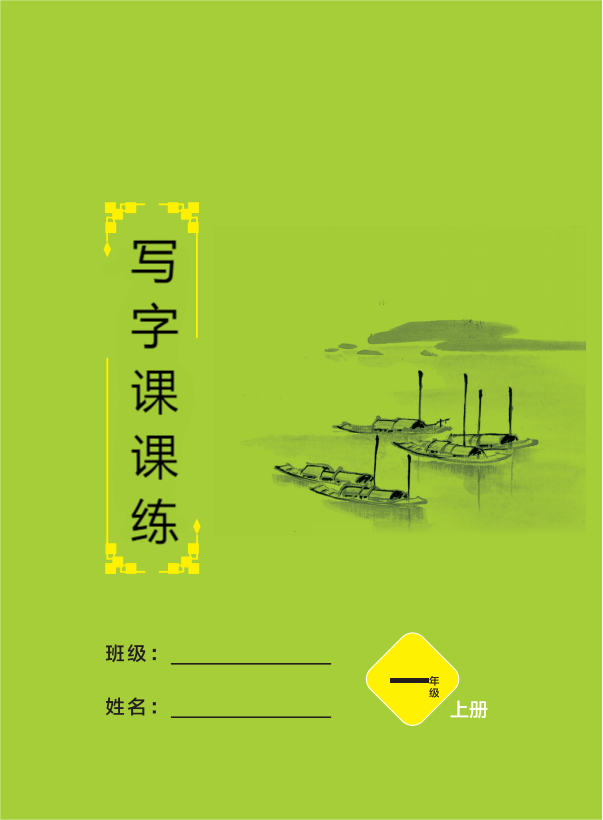 【訓(xùn)練達(dá)人】2024-2025學(xué)年小學(xué)語文一年級(jí)上冊(cè)寫字課課練（統(tǒng)編版）