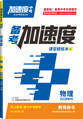 【加速度中考】2025年青海中考備考加速度物理課堂精練本(教師用書)