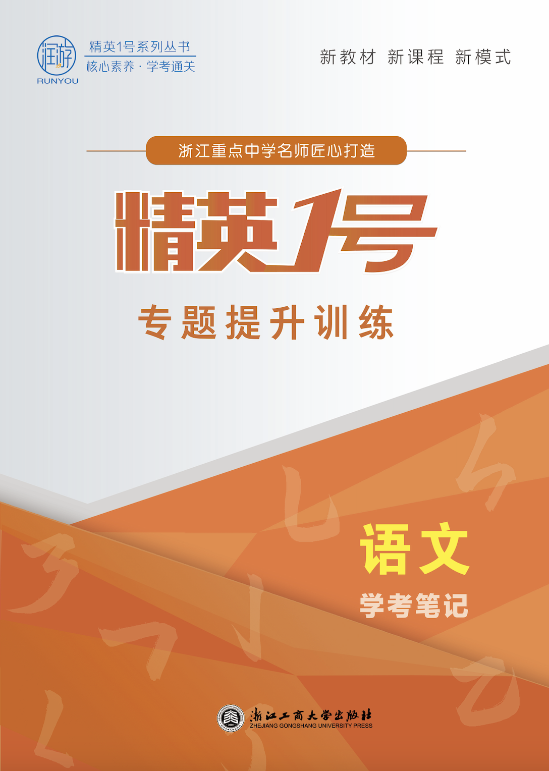 （word版）【精英1號(hào)】2025年高中語(yǔ)文學(xué)考筆記·專題提升訓(xùn)練