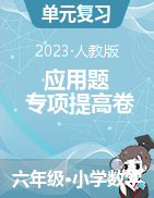 （應(yīng)用題專項(xiàng)提高卷）2022-2023學(xué)年六年級下冊數(shù)學(xué)專項(xiàng)培優(yōu)卷（人教版）