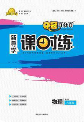 【奪冠百分百】2021-2022學(xué)年九年級(jí)上冊(cè)初三物理新導(dǎo)學(xué)課時(shí)練（教科版）