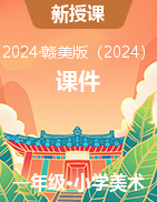 小學(xué)美術(shù)一年級上冊課件——2024-2025學(xué)年贛美版（2024） 