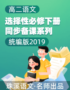 2024-2025學(xué)年高二語文選擇性必修下冊同步備課系列（統(tǒng)編版2019）