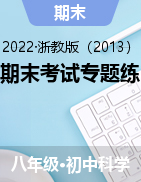 2021-2022學年浙江省八年級下學期科學期末考試專題練