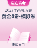 【赢在高考•黄金8卷】备战2023年高考历史模拟卷（湖南专用）