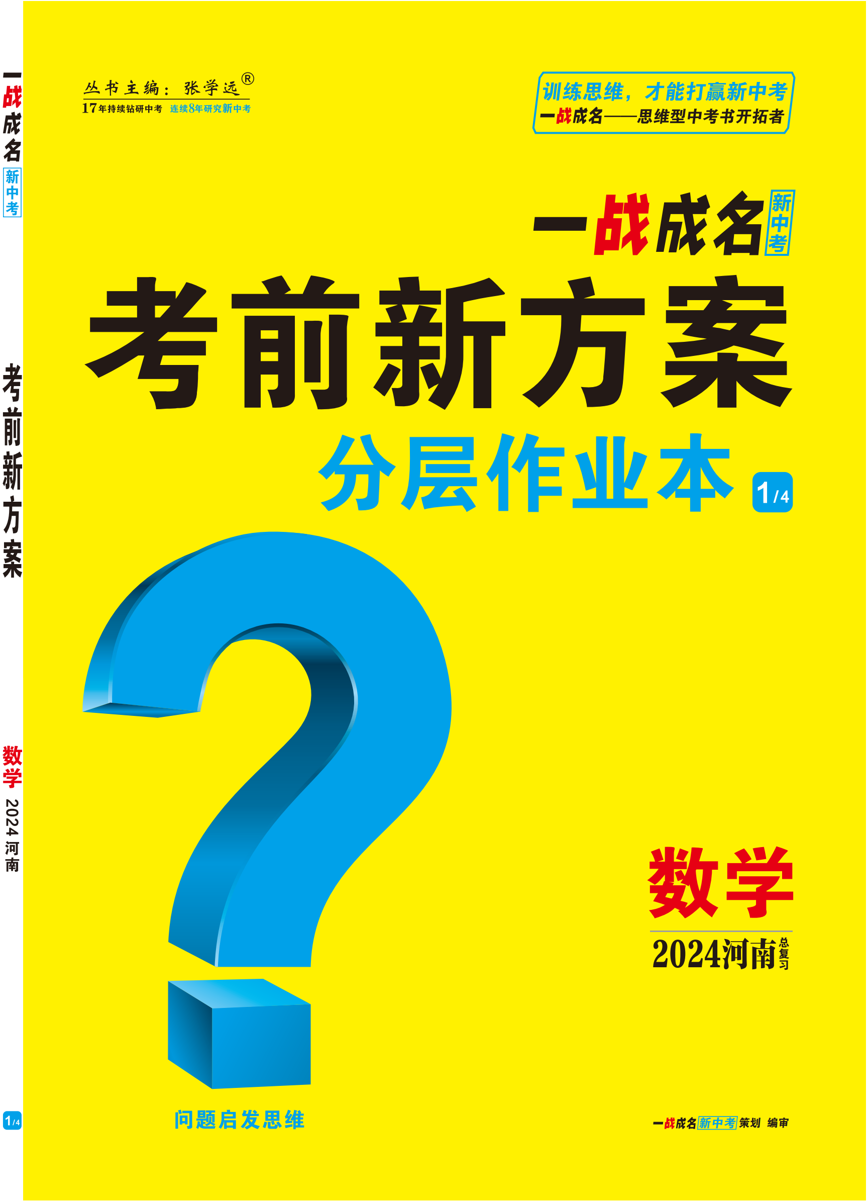 【一战成名新中考】2024河南中考数学·分层作业本