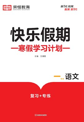 【快乐寒假】2022-2023学年一年级语文（部编版）