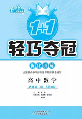 2022-2023学年高中新教材数学必修第二册【1+1轻巧夺冠】优化训练(人教B版)