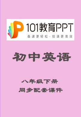 【101教育PPT】初中八年级英语下册同步教学课件（人教版）
