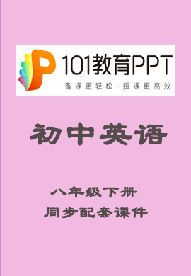 【101教育PPT】初中八年級(jí)英語(yǔ)下冊(cè)同步教學(xué)課件（人教版）