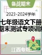 2023-2024学年七年级语文下册期末测试专项训练（江西版）