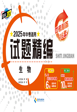 【中考123·中考必備】2025年吉林地區(qū)專用生物試題精編