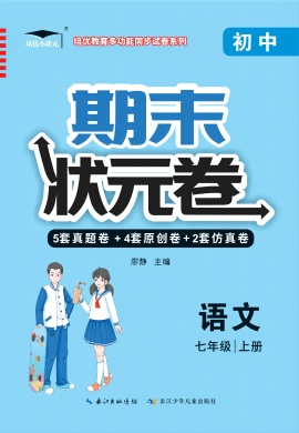 【培優(yōu)期末狀元卷】2022-2023學(xué)年七年級語文上冊（部編版）