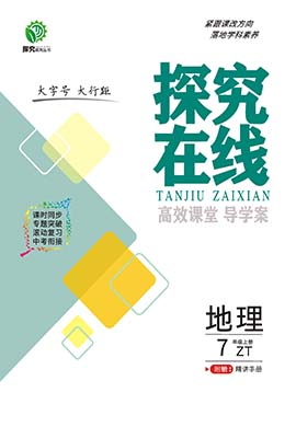 【探究在線】2024-2025學(xué)年新教材七年級(jí)上冊(cè)地理高效課堂導(dǎo)學(xué)案（中圖版2024）