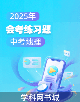 2025年中考地理會考練習題